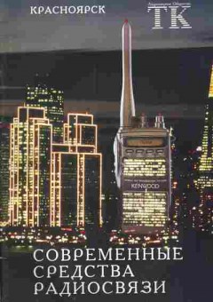 Буклет ТК Современные средства радиосвязи, 55-1750, Баград.рф
